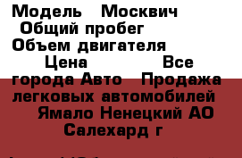  › Модель ­ Москвич 2141 › Общий пробег ­ 26 000 › Объем двигателя ­ 1 700 › Цена ­ 55 000 - Все города Авто » Продажа легковых автомобилей   . Ямало-Ненецкий АО,Салехард г.